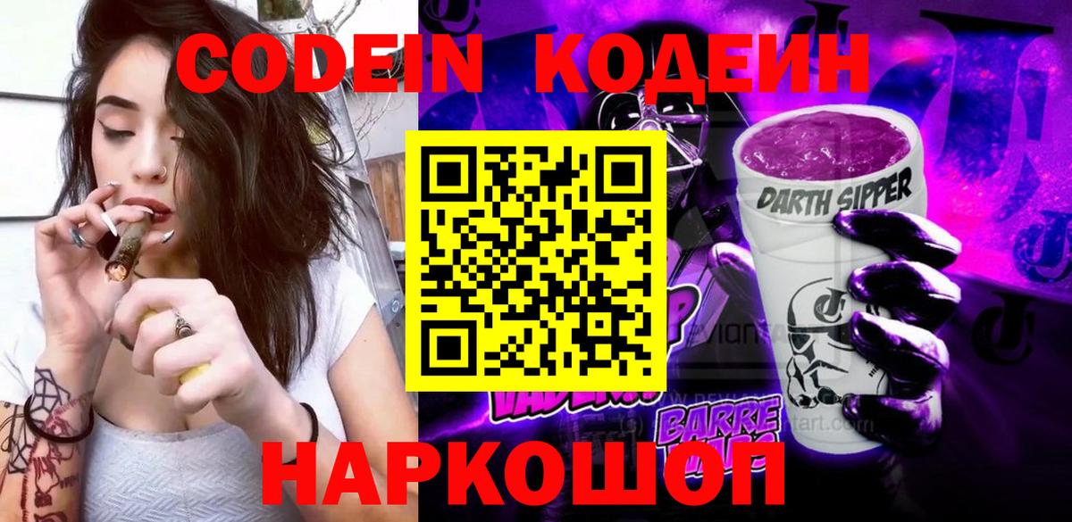 Кирово-Чепецк  Кодеин напиток Lean (лин)  Вход с VPN  Codein Purple Drank 