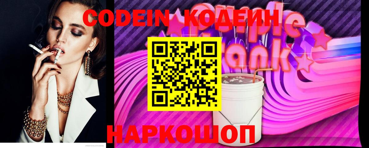 Кодеиновый сироп Lean напиток Lean (лин)  Кирово-Чепецк  Кодеин Purple Drank 